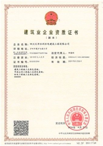 天沛资质一级副本